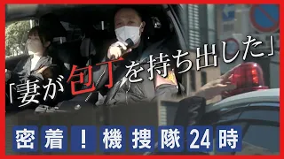 【ニュース特集】密着！機動捜査隊24時！覆面パトカーのパトロールに同行