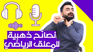 نصائح ذهبية للمعلق الرياضي