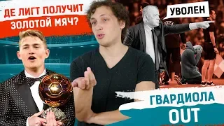 ГВАРДИОЛА ПОКИНЕТ МАНЧЕСТЕР СИТИ ? / АЯКС НОВЫЕ КОРОЛИ ЕВРОПЫ