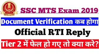 SSC MTS 2019 RTI Reply for Document Verification|SSC MTS 2019 Rejected students क्या करें RTI Reply