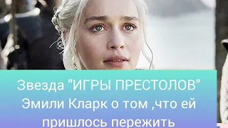 "Игры престолов"!! Эмили Кларк   пережила инсульт.