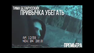 ТИМА БЕЛОРУССКИХ   Привычка убегать 2019{ПРЕМЬЕРА}