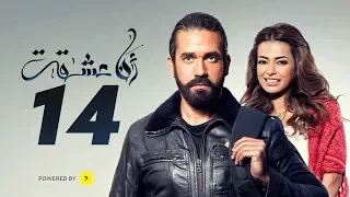 مسلسل أنا عشقت - الحلقة الرابعة عشر - بطولة أمير كرارة | Ana Asheqt Series - Episode 14