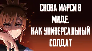 И вот опять Марси в мид. Dota 2. Marci.