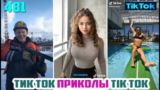 ТИК ТОК 2020 ПРИКОЛЫ СМЕШНЫЕ ВИДЕО СБОРНИК № 481 TIK TOK FUNNY VIDEO