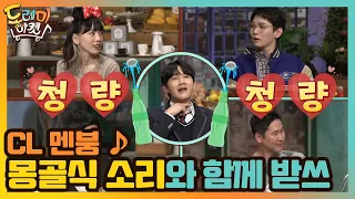 CL 멘붕 ♪ 몽골(?)식 소리와 함께하는 받쓰 한마당 #놀라운토요일-도레미마켓 | amazingsaturday EP.137