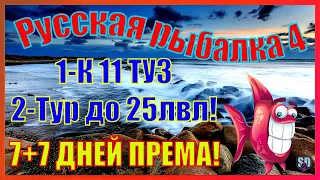 Русская Рыбалка 4 *👻К 11 ТУЗ + ТУР ДО 25 ЛВЛ!👻 + 😝7+7 ДНЕЙ ПРЕМА😝*