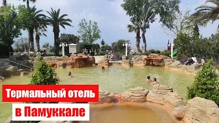 Лучший термальный отель в Памуккале. Обзор отеля Richmond Pamukkale Thermal Hotel. Отдых Турция 2023