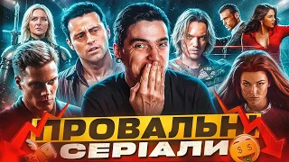 10 НАЙДОРОЖЧИХ СЕРІАЛІВ, які ПРОВАЛИЛИСЬ та НЕ СПОДОБАЛИСЬ ГЛЯДАЧАМ | GEEK JOURNAL