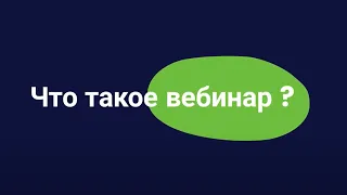 Что такое вебинар? Это самое простое объяснение, которое Вы получите