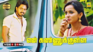 En Kannu Kulla Oru Sirikki -Video Song | Appuchi Graamam | Vishal C | Vi Anand | HD | Dolby Stereo