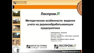 Lesprom-IT. Методические особенности ведения учета на деревообрабатывающем предприятии