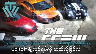 Player တွေရဲ့ Library ထဲကနေ The Crew ကို ဖြုတ်ချလိုက်တဲ့ Ubisoft ရဲ့ လုပ်ရပ်ကို ဘယ်လိုမြင်လဲ