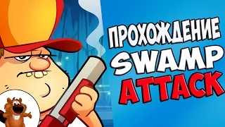 Прохождение Swamp Attack КРОКОДИЛЫ АТАКУЮТ