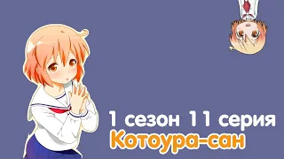 Котоура сан | Kotoura san 1 сезон 11 серия