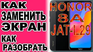 Как разобрать телефон, как поменять дисплей Honor 8A  JAT-L29  How to disassemble