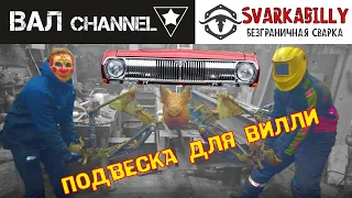 Варим переднюю подвеску волги для ВАЛ channel