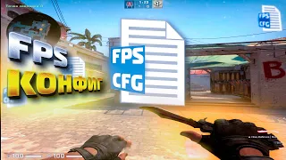 КФГ БЛАГОДАРЯ КОТОРОМУ У ТЕБЯ ВЫРАСТЕТ ФПС В КСГО 2022 | ЛУЧШИЙ FPS КОНФИГ CSGO