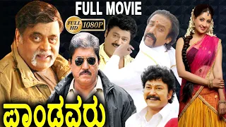 Pandavaru-ಪಾಂಡವರು Kannada Full Movie | Ambarish | Devaraj | Jaggesh | RP