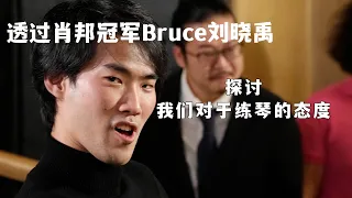 透过新科肖邦冠军Bruce刘晓禹，聊聊我们对于学琴练琴的态度