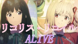 【MAD】リコリス・リコイル/ALIVE