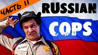 [BadComedian] - Муж. Сезон ЧАСТЬ 2 RUSSIAN COPS