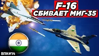 В Индии 40-летний F-16 сбил новейший российский МиГ-35 лучевое оружие России и гиперзвуковые ракеты