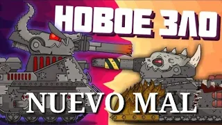 Nuevo mal (leviatán vs ratte) - Dibujos animados sobre tanques
