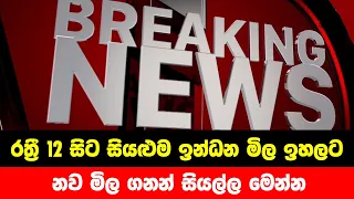 BREAKING NEWS | Very Special news issued about Price low | ADA Derana news | HIRU