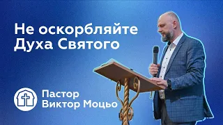 02.06.2024 | Виктор Моцьо | Не оскорбляйте Духа Святого