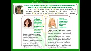 Підготовка педагогічних, науково-педагогічних працівників до роботи за іннов. освітніми технологіями