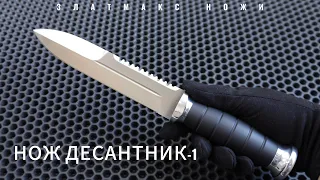 НОЖ ДЕСАНТНИК-1 - ЗЛАТМАКС