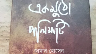 এক মুঠো পলিমাটি || জামাল হোসেন || প্রিয়াংকা খন্দকার ||বাংলা কবিতা আবৃত্তি|| Bengali Poem Recitation