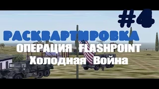 Operation Flashpoint: Cold War Crisis~Расквартировка[1080p]