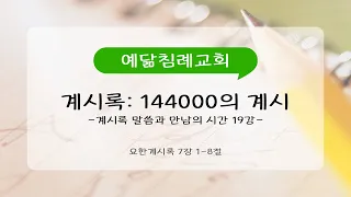 계시록: 144000의 계시