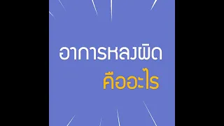 อาการหลงผิด (Delusion)