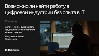 Возможно ли найти работу в цифровой индустрии без опыта в IT