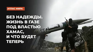 Почему ХАМАС удерживает власть в секторе Газа с 2007 года – и с ней ничего нельзя было поделать?