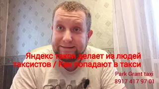 Яндекс такси. Как попадают в такси / Ошибка выжившего при устройстве в такси