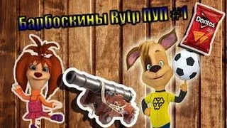 GRAND THEFT BARBOSKINI I RYTP БАРБОСКИНЫ