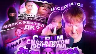 СТРИМ ДК / СМЕХ А ПОТОМ ПАГНАЛИ / 30.03.24