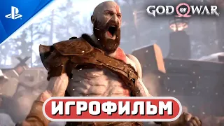 ИГРОФИЛЬМ БОГ ВОЙНЫ 4 ✪ РУССКАЯ ОЗВУЧКА🏆God of War 4 (100%) | Сложность «Бог Войны» [ОТЕЦ И СЫН]