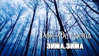 Рок-Острова - Зима, зима