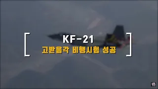 KF-21 극한의 고받음각(70도) 비행시험 #KF21 #보라매