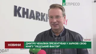 Дмитро Чекалкін презентував у Харкові свою книгу "Людський фактор"