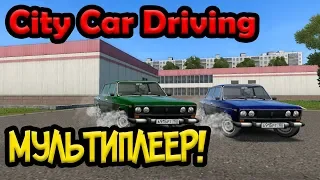 City Car Driving | Мультиплеер