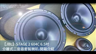 ☆興裕汽車音響☆產品介紹-【JBL】STAGE 2 604C 6.5吋 分離式二音路套裝喇叭*STAGE系列 公司貨