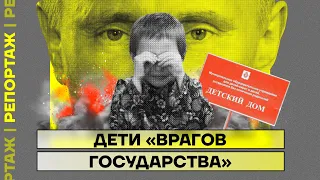 Дети «врагов государства»