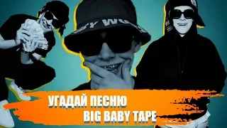 УГАДАЙ ПЕСНЮ Big Baby Tape 'а ЗА 10 СЕКУНД | ЭТИ ПЕСНИ ИЩУТ ВСЕ