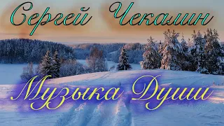 Зимний путь. Чарующая Мелодия. Лучшая музыка для Души. Прекрасный композитор Сергей Чекалин